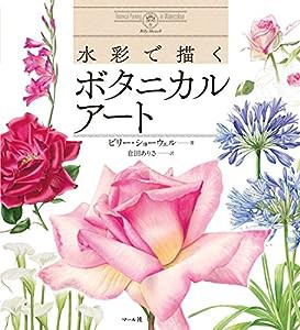 水彩で描くボタニカルアート(中古品)