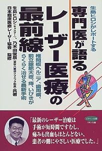 生島ヒロシがレポートする専門医が語るレーザー医療の最前線―椎間板ヘルニア、歯周病、前立腺肥大症、痔、いびきがらくらく治せ