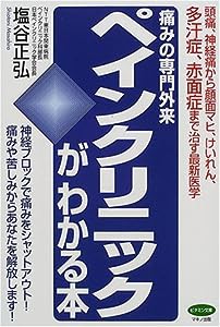 痛みの専門外来ペインクリニックがわかる本―頭痛、神経痛から顔面マヒ、けいれん、多汗症、赤面症まで治す最新医学 (ビタミン文