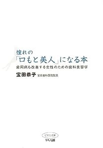 憧れの「口もと美人」になる本―歯周病も改善する女性のための歯科美容学 (ビタミン文庫)(中古品)