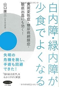 白内障・緑内障が少食でよくなる―黄斑変性症・糖尿病網膜症・眼底出血にも効く! (ビタミン文庫)(中古品)