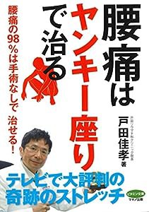 腰痛は「ヤンキー座り」で治る (腰痛の98％は手術なしで治せる！)(中古品)