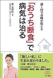 「おうち断食」で病気は治る (週1回で奇跡が起こる)(中古品)