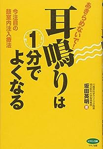 あきらめないで! 耳鳴りは1分でよくなる (今注目の鼓室内注入療法)(中古品)