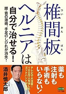 椎間板ヘルニアは自分で治せる! (腰・首の激痛、手足のしびれが消失!)(中古品)