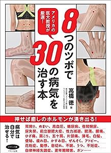 8つのツボで30の病気を治す本 (アメリカの医大教授が厳選!)(中古品)