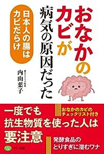 「おなかのカビ」が病気の原因だった (日本人の腸はカビだらけ)(中古品)