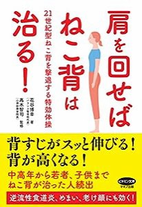 肩を回せばねこ背は治る! (21世紀型ねこ背を撃退する特効体操)(中古品)