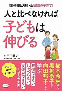 人と比べなければ子どもは伸びる (ビタミン文庫)(中古品)