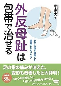 外反母趾は包帯で治せる (足の名医が考案した画期的セルフケア)(中古品)