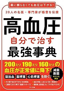 高血圧 自分で治す最強事典(中古品)