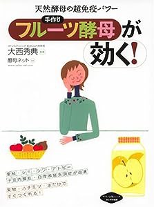 手作り「フルーツ酵母」が効く!—天然酵母の超免疫パワー (マキノ出版ムック)(中古品)