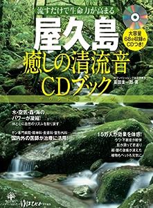 屋久島 癒しの清流音CDブック (マキノ出版ムック)(中古品)