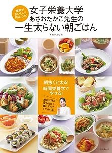 女子栄養大学 あさおたかこ先生の一生太らない朝ごはん (簡単でおいしい! 101レシピ)(中古品)