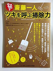 斎藤一人 ツキを呼ぶ掃除力 (マキノ出版ムック)(中古品)