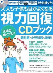 [CD付]大人も子供も目がよくなる「視力回復」CDブック (眼科医、小児科医も推奨!)(中古品)