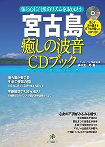 宮古島 癒しの波音CDブック (体と心に自然のリズムを取り戻す)(中古品)