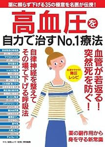 高血圧を自力で治すNo.1療法 (薬に頼らず35の極意を名医が伝授!)(中古品)