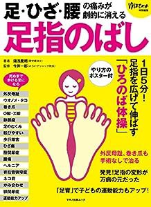 足・ひざ・腰の痛みが劇的に消える「足指のばし」 (「足指のばしのやり方」ポスター付)(中古品)