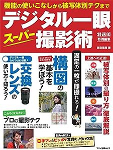 デジタル一眼スーパー撮影術~機能の使いこなしから被写体別テクまで~ (特選街特別編集)(中古品)