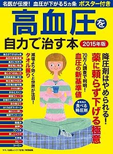 高血圧を自力で治す本 2015年版 (名医が伝授! 血圧が下がる5ヵ条 ポスター付き)(中古品)