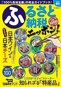 ふるさと納税ニッポン! 2017夏号 (「100%取材主義」の完全ガイドブック!)(中古品)