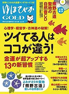 ゆほびかGOLD vol.35 幸せなお金持ちになる本 (マキノ出版ムック)(中古品)