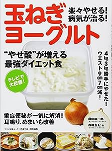 楽々やせる! 病気が治る! 玉ねぎヨーグルト (マキノ出版ムック)(中古品)