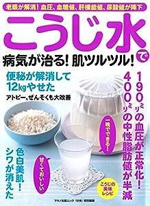 こうじ水で病気が治る！肌ツルツル！ (老眼が解消！血圧、血糖値、肝機能値、尿酸値が降下)(中古品)