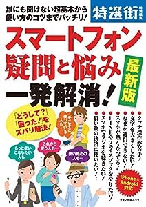 スマートフォン疑問と悩み一発解消! 最新版 (誰にも聞けない超基本から使い方のコツまでバッチリ!)(中古品)