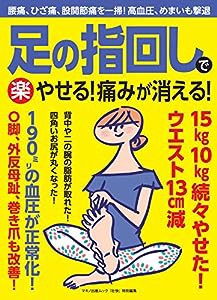 足の指回しで〈楽〉やせる! 痛みが消える! (腰痛、ひざ痛、股関節痛を一掃! 高血圧、めまいも撃退)(中古品)