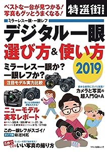 デジタル一眼 選び方&使い方 2019 (ベストな一台が見つかる! 写真もグッとうまくなる!)(中古品)