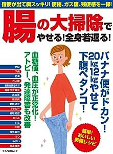 腸の大掃除でやせる! 全身若返る! (宿便が出て腸スッキリ! 便秘、ガス腹、残便感を一掃!)(中古品)