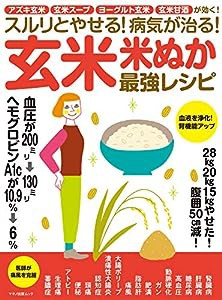 スルリとやせる! 病気が治る! 玄米・米ぬか最強レシピ (アズキ玄米 玄米スープ ヨーグルト玄米 玄米甘酒が効く!)(中古品)