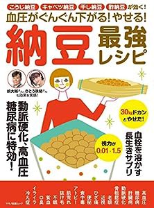 血圧がぐんぐん下がる! やせる! 納豆最強レシピ (こうじ納豆　キャベツ納豆　干し納豆　酢納豆が効く！)(中古品)