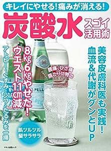 キレイにやせる! 痛みが消える! 炭酸水スゴイ活用術 (　)(中古品)