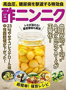 高血圧、糖尿病を撃退する特効酢ニンニク (マキノ出版ムック)(中古品)