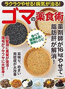 ラクラクやせる! 病気が治る! ゴマの薬食術 (マキノ出版ムック)(中古品)