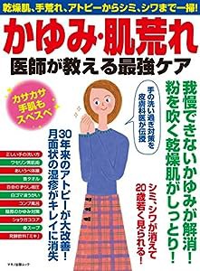 かゆみ・肌荒れ 医師が教える最強ケア (マキノ出版ムック)(中古品)