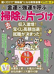 金運・強運を呼ぶ 掃除と片づけ (マキノ出版ムック)(中古品)