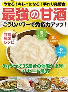 こうじパワーで免疫力アップ! 最強の甘酒 (やせる! キレイになる! 手作り発酵食)(中古品)