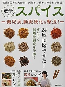 魔法のスパイス (健康と美容に大効果! 医師がお勧めの香辛料を厳選!)(中古品)