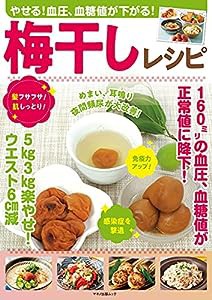 やせる! 血圧、血糖値が下がる! 梅干しレシピ (マキノ出版ムック)(中古品)