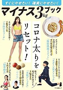 すぐにやせたい! 確実にやせたい! マイナス3?sブック (マキノ出版ムック)(中古品)