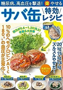 糖尿病、高血圧を撃退! (楽)やせる サバ缶特効レシピ (マキノ出版ムック)(中古品)