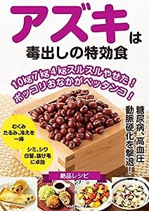 アズキは毒出しの特効食 (マキノ出版ムック)(中古品)