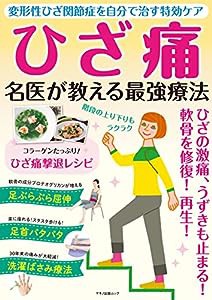 ひざ痛 名医が教える最強療法 (マキノ出版ムック)(中古品)