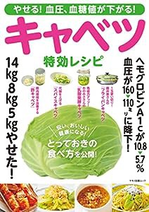 やせる! 血圧、血糖値が下がる! キャベツ特効レシピ (マキノ出版ムック)(中古品)