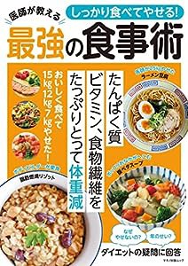 しっかり食べてやせる! 医師が教える最強の食事術 (マキノ出版ムック)(中古品)