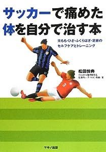 サッカーで痛めた体を自分で治す本 (太もも・ひざ・ふくらはぎ・足首のセルケアとトレーニング)(中古品)